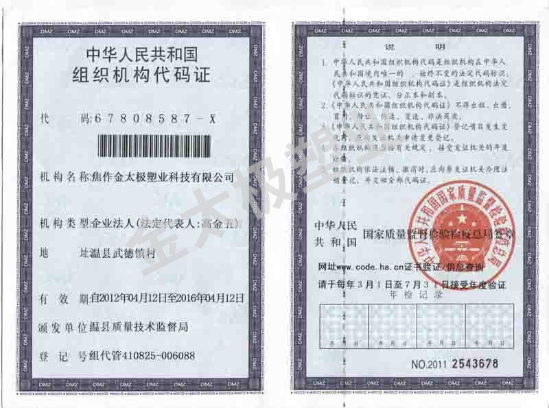 金太极塑业组织机构代码证